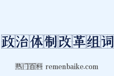 政治体制改革组词是什么意思的图片